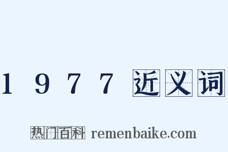 1977近义词是什么意思的图片